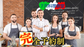 【７月】料理教室の予約