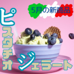 ５月ピスタチオジェラート