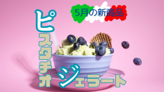 【５月新発売】お待たせしました！ピスタチオのジェラート